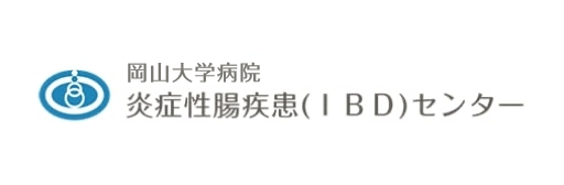 岡山大学大学院医歯薬学総合研究科炎症性腸疾患(IBD)センター