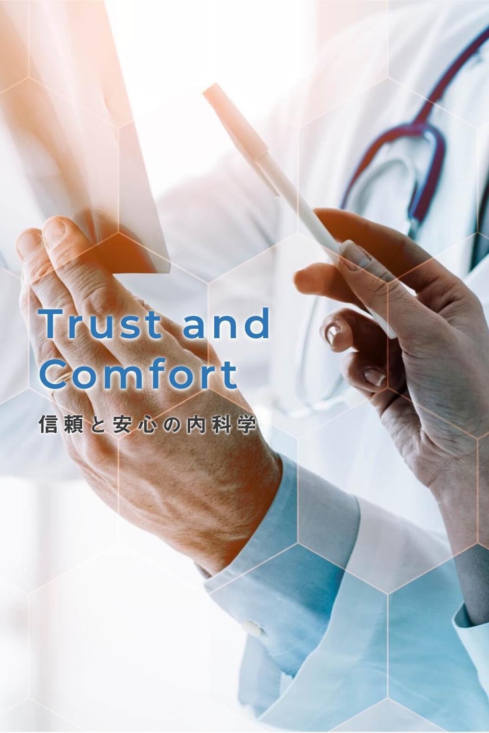 Trust and Comfort 信頼と安心の内科学